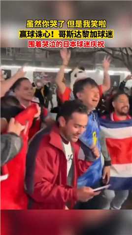 日本输给哥斯达黎加赛后，哥斯达黎加球迷围着一个哭泣的日本球迷欢呼。