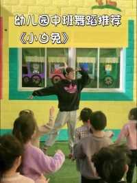 幼儿园中班舞蹈推荐《小白兔》#幼儿舞蹈