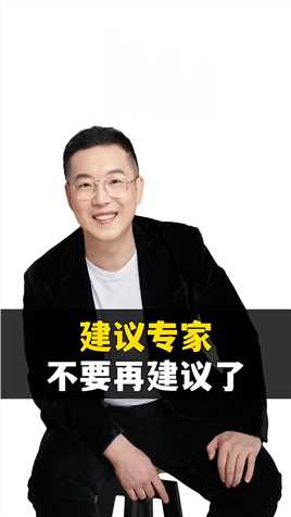 建议专家不要再建议了 #王天明  #经济  #王天明商业设计#求一个神评加持
