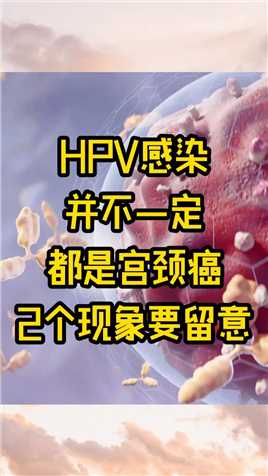 HPV感染，并不一定都是宫颈癌，2个现象要留意 #养生科普要知道 