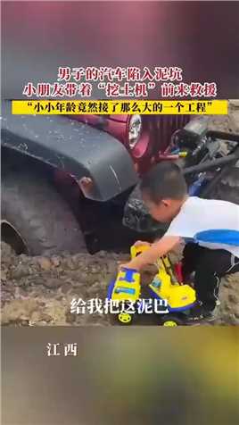 男子的汽车陷入泥坑，小朋友带着“挖土机”前来救援，“小小年龄竟然接了那么大的一个工程”