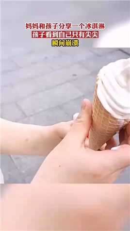 妈妈和孩子分享一个冰淇淋，孩子看到自己只有尖尖，瞬间崩溃！