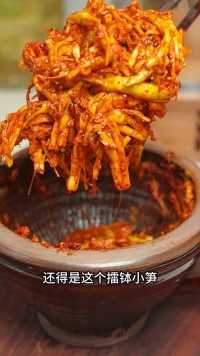 小笋的做法有很多，要论下饭还得是这个擂钵小笋，香辣嫩，只有贵州人知道