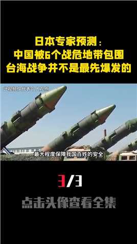 日本专家预测中国被6个战危地带包围，台海战争并不是最先爆发的（3）