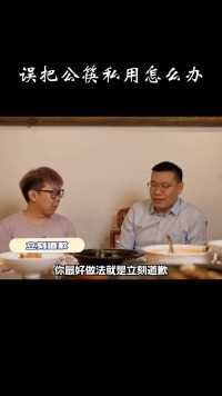 商务宴请上误把公筷私用，如何化解？