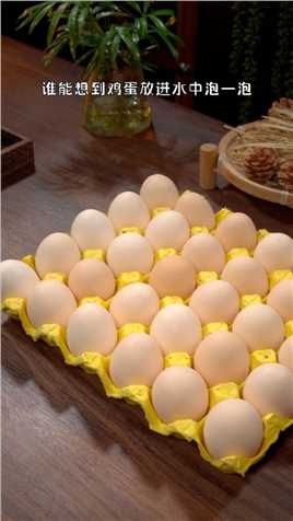 把鸡蛋放进水里泡一泡，15天以后个个出沙冒油，家里老人小孩都爱吃#鸡蛋的神仙吃法