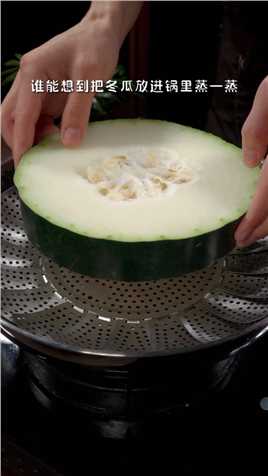 谁能想到，把冬瓜放进锅里蒸一蒸，出锅的瞬间竟然这么好吃。#冬瓜