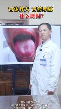 舌体胖大 舌苔厚腻 什么原因？#医学科普 #健康 #舌苔 