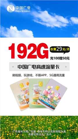 中国广电送你一张流量卡，年享2304G流量任性用，现在免费领！