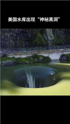 美国水库出现“神秘黑洞”，一秒就能喝掉1000吨水~