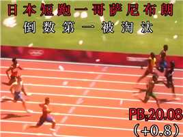 日本短跑一哥萨尼布朗，倒数第一被淘汰！