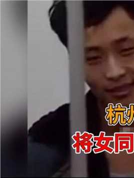 杭州连环杀人狂魔刘超，将女同事杀害分尸肢解后食用，写八封信给警方挑衅