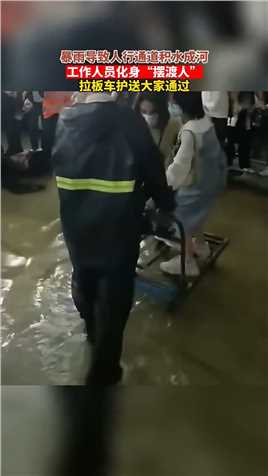 暴雨导致人行通道积水成河，工作人员化身“摆渡人”，拉板车护送大家通过。