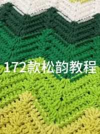 172款松韵盖毯坐垫12 #毛线编织
