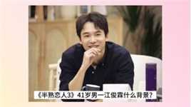《半熟恋人3》41岁男一什么背景？身价超2亿，香港tvb前演员前夫