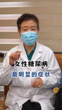 女性糖尿病最明显的症状！#糖尿病 #中医 #健康科普 
