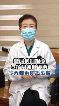 别担心 三个月就能缓解 告诉你怎么做！#糖尿病 #中医 #健康科普 