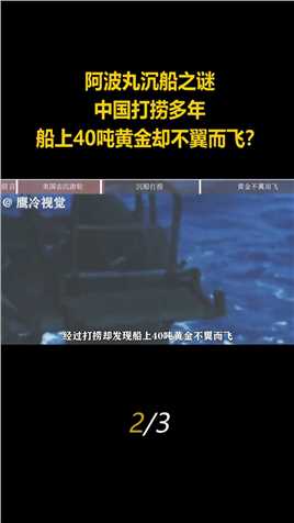 阿波丸沉船之谜：中国打捞多年，船上40吨黄金却不翼而飞？ (2)