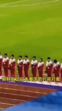 亚运会朝鲜男女足为何如此对待日本男女足。 