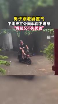 男子跟老婆置气，下雨天在外面淋雨不进屋，“倔强又不失优雅”