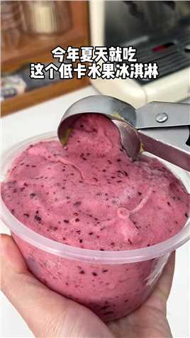冻水果变冰淇淋？绵密无冰喳子！#水果神仙吃法 #自制冰淇淋 #治愈系甜品 #自制饮品.