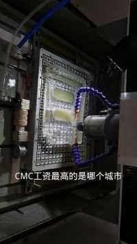 CNC是哪个城市工资最高的？你们在哪个城市干CNC?#多孔式真空吸盘#卡杰特真空吸盘#cnc