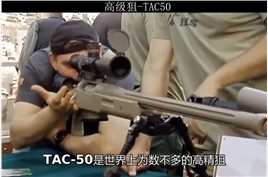  创下了世界最远狙击步枪记录的T ac50狙击步枪