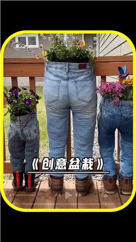 男子在牛仔裤里种花种草