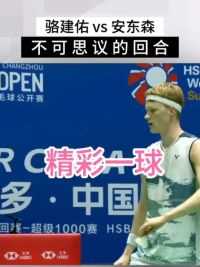 #2023中国羽毛球公开赛 
骆建佑 21-17、21-12 安东森 
明天对阵：骆建佑vs安赛龙 
期待小骆冲击丹麦龙…