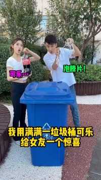 趁女友扔垃圾，偷偷在垃圾桶里放上可乐泡腾片_ 上