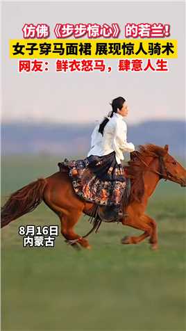 仿佛《步步惊心》里的若兰！女子穿马面裙 展现惊人骑术。网友：鲜衣怒马，肆意人生。#步步惊心 #马背上的民族