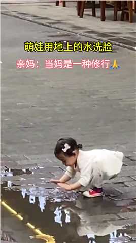 陕西：萌娃用地上的水洗脸，亲妈：当妈是一种修行…
