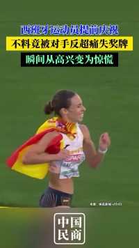 西班牙运动员接近终点时提前庆祝，错失铜牌