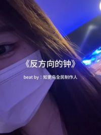 用知更鸟beat的方式打开《反方向的钟》~