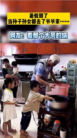 暑假到了，当孙子孙女都去了爷爷家……网友：看那个大号的锅