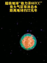 超级地球格力泽667cc，存在大气层存在液态气体，距离地球约22光年#宇宙探索#宇宙