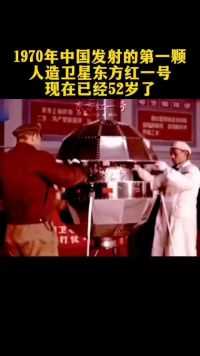 中国第一颗人造卫星到现在已经52岁了#东方红一号 #卫星