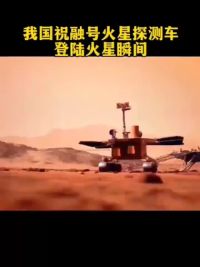 我国祝融号探测车登陆火星瞬间#火星 #祝融号
