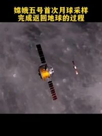 嫦娥五号月球采样完成返回过程#嫦娥五号#月球