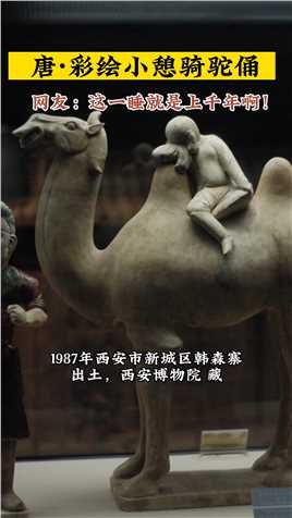 彩绘小憩骑驼俑，唐代，1987年西安市新城区韩森寨出土！