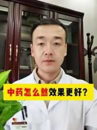 这样熬中药，效果更好 #硬核健康科普行动 #熬中药 #中药