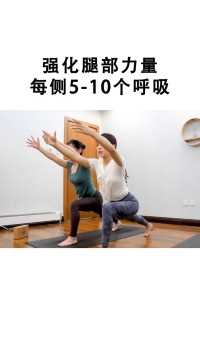 正确瑜伽练习，强化腿部力量，每侧5-10个呼吸