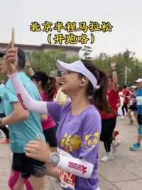 7点北京半程马拉松我来啦！虽然只是半程，赛前也要充分热身哦#北京半程马拉松 #马拉松 #跑前热身