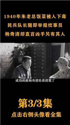 1940年朱老总饭里被人下毒，一人举报厨师，杨奇清称凶手另有其人历史近代史人文社科-