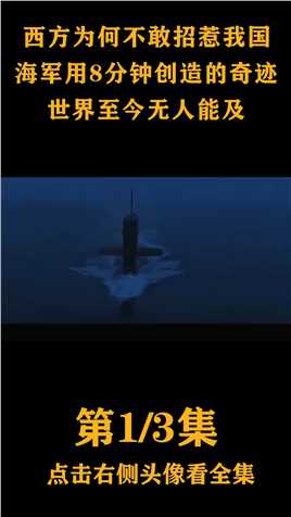 西方为何不敢惹中国？多年前海军用8分钟，告知世界我军真正实力历史近代史人文社科奇迹 (1)