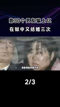 日本最狠丑女：靠着30个男友骗得上亿资产，在狱中又结婚三次人物故事木岛佳苗黑寡妇 (2)
