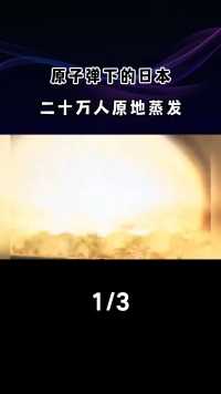 1945年真实影像，广岛核爆后日本人被烧成焦炭，上万人原地蒸发核弹的威力小男孩原子弹日本广岛核爆 (1)