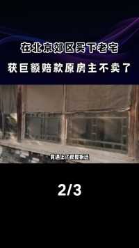 3万在北京郊区买下老宅，拆迁后获1135万赔款，原房主：不卖了！#拆迁补偿#北京#合同纠纷 (2)