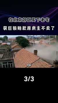 3万在北京郊区买下老宅，拆迁后获1135万赔款，原房主：不卖了！#拆迁补偿#北京#合同纠纷 (3)