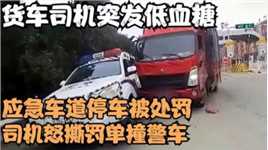 货车司机在应急车道吃饭被罚，一气之下怒撕罚单，还撞向交警？